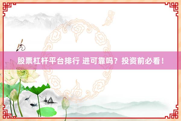 股票杠杆平台排行 进可靠吗？投资前必看！