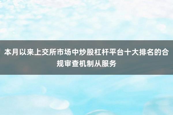 本月以来上交所市场中炒股杠杆平台十大排名的合规审查机制从服务