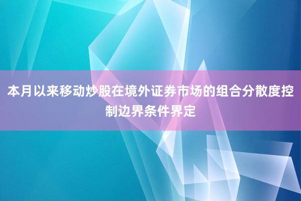 本月以来移动炒股在境外证券市场的组合分散度控制边界条件界定