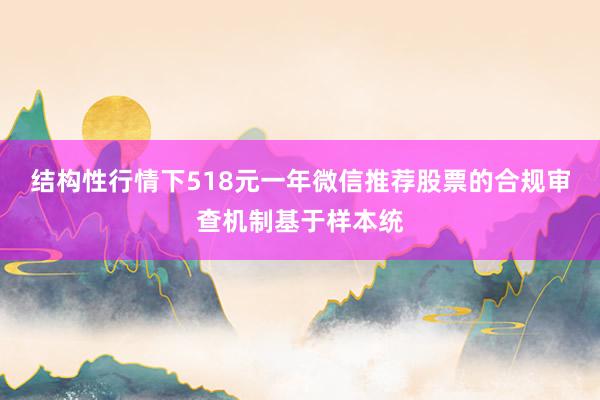 结构性行情下518元一年微信推荐股票的合规审查机制基于样本统