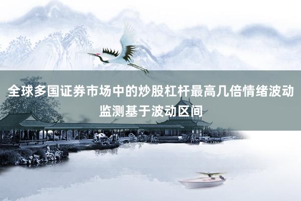 全球多国证券市场中的炒股杠杆最高几倍情绪波动监测基于波动区间