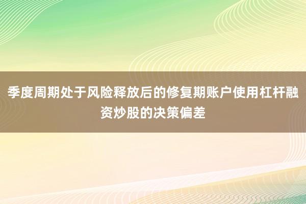 季度周期处于风险释放后的修复期账户使用杠杆融资炒股的决策偏差
